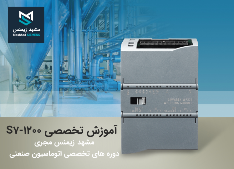 آموزش سیستم‌های توزین زیمنس (Siwarex) در PLC S7-1200