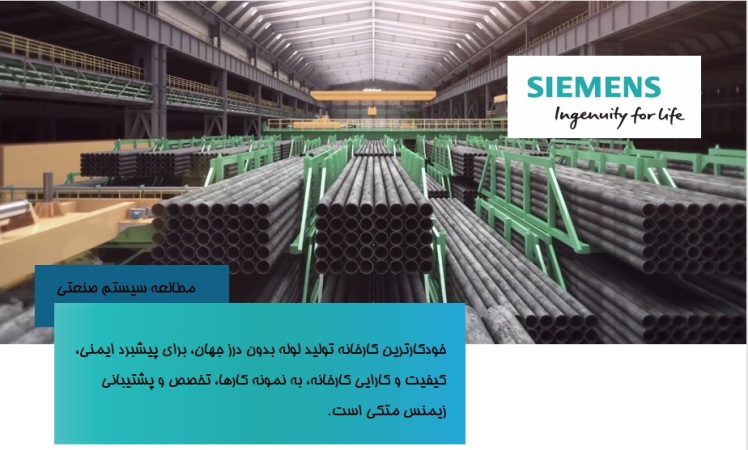 خودکارترین کارخانه تولید لوله بدون درز جهان، برای پیشبرد ایمنی، کیفیت و کارایی کارخانه، به نمونه کارها، تخصص و پشتیبانی زیمنس متکی است.